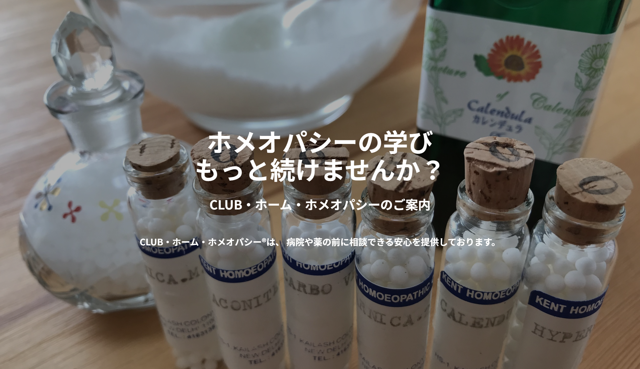 CLUB・ホーム・ホメオパシー 1