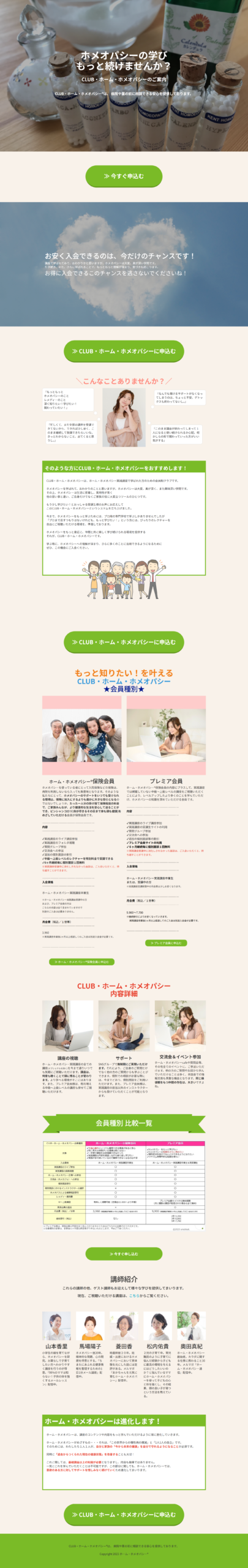 CLUB・ホーム・ホメオパシーのご案内