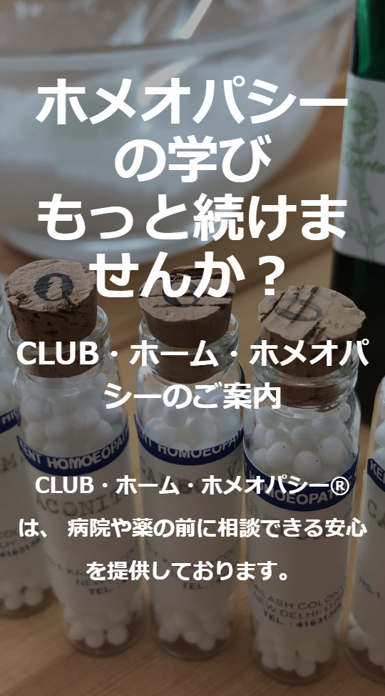 CLUB・ホーム・ホメオパシー sp1