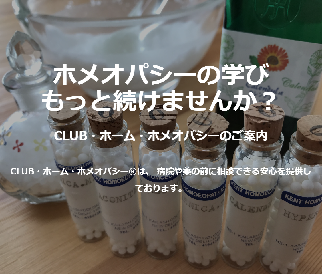 CLUB・ホーム・ホメオパシー tb1